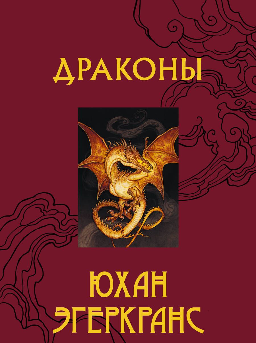 Обложка книги "Эгеркранс: Драконы"