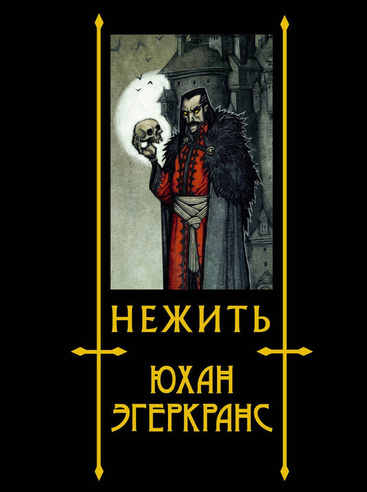 Обложка книги "Эгеркранс: Нежить"