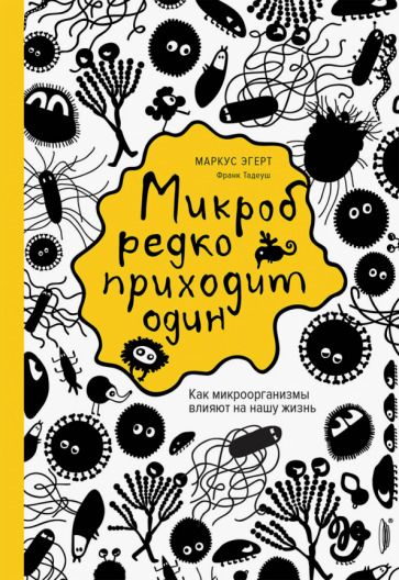 Обложка книги "Эгерт, Тадеуш: Микроб редко приходит один. Как микроорганизмы влияют на нашу жизнь"