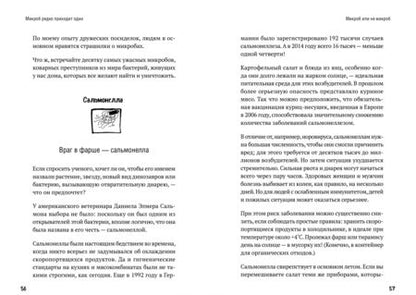 Фотография книги "Эгерт, Тадеуш: Микроб редко приходит один. Как микроорганизмы влияют на нашу жизнь"
