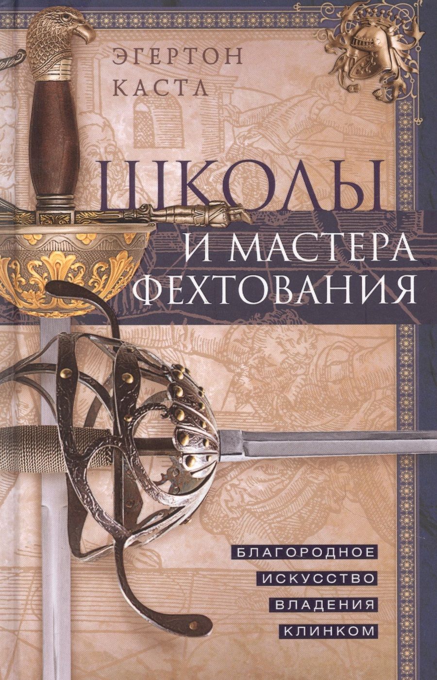 Обложка книги "Эгертон Кастл: Школы и мастера фехтования. Благородное искусство владения клинком "