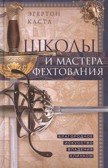 Обложка книги "Эгертон Кастл: Школы и мастера фехтования. Благородное искусство владения клинком "