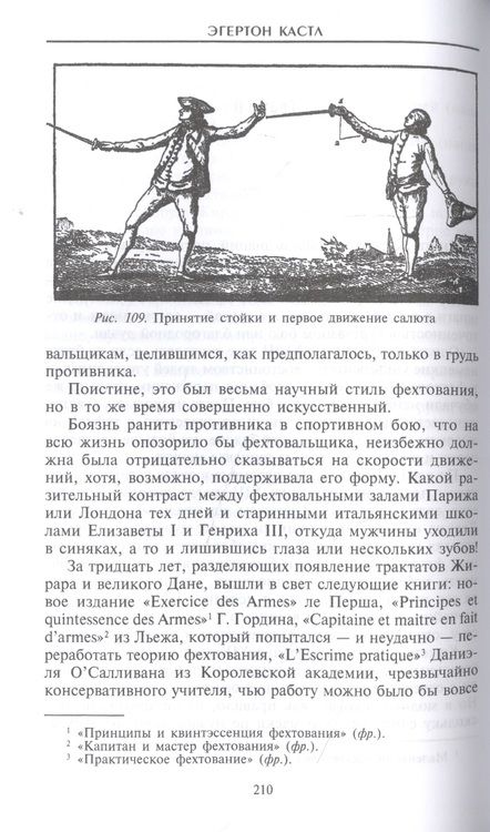 Фотография книги "Эгертон Кастл: Школы и мастера фехтования. Благородное искусство владения клинком "