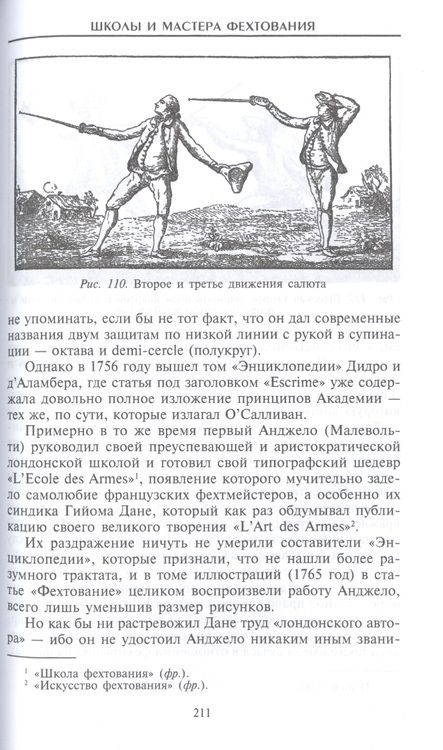 Фотография книги "Эгертон Кастл: Школы и мастера фехтования. Благородное искусство владения клинком "