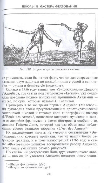 Фотография книги "Эгертон Кастл: Школы и мастера фехтования. Благородное искусство владения клинком "