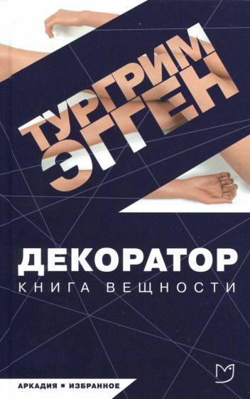 Обложка книги "Эгген: Декоратор"