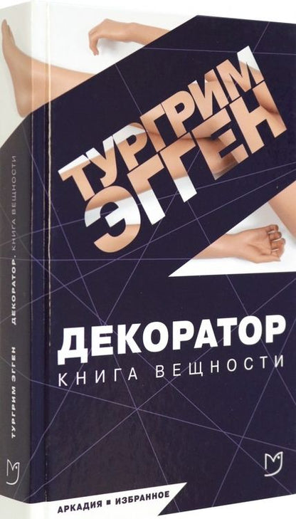Фотография книги "Эгген: Декоратор"