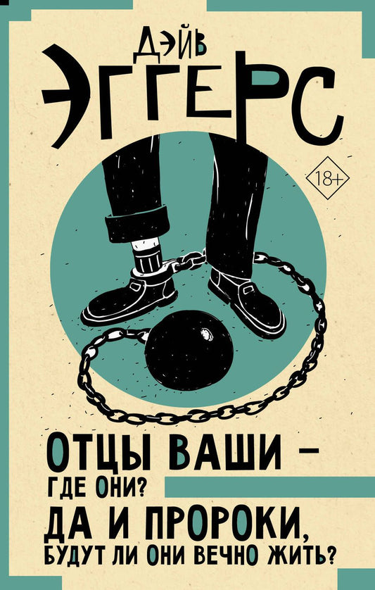 Обложка книги "Эггерс: Отцы ваши — где они? Да и пророки, будут ли они вечно жить?"