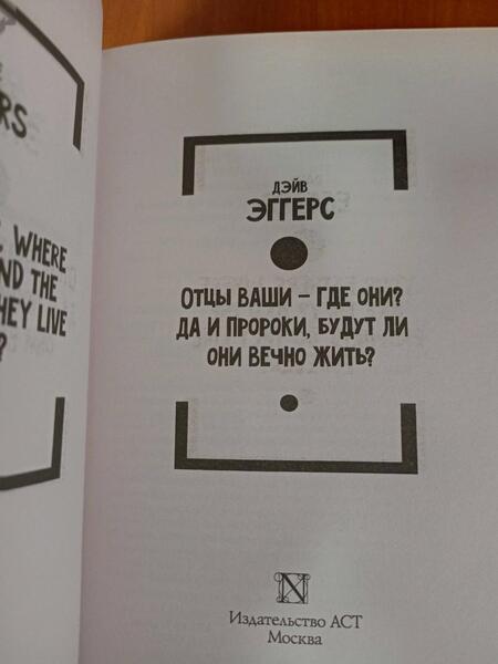 Фотография книги "Эггерс: Отцы ваши — где они? Да и пророки, будут ли они вечно жить?"