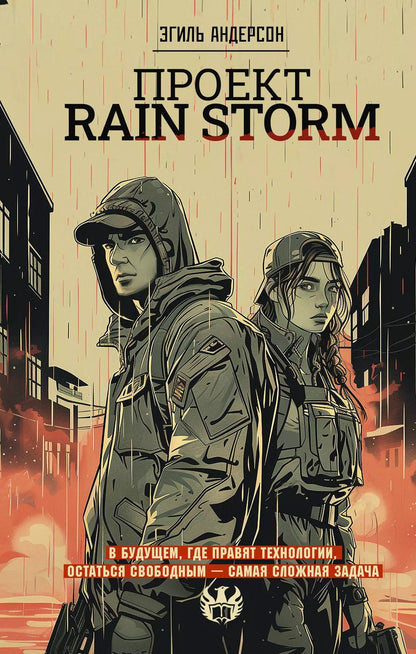Обложка книги "Эгиль Андерсон: Проект Rain Storm"