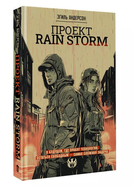Фотография книги "Эгиль Андерсон: Проект Rain Storm"