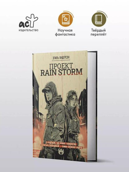 Фотография книги "Эгиль Андерсон: Проект Rain Storm"