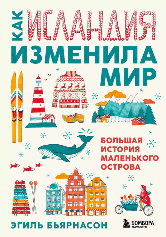 Обложка книги "Эгиль Бьярнасон: Как Исландия изменила мир. Большая история маленького острова"