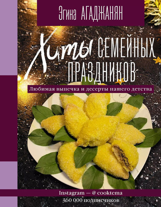 Обложка книги "Эгина Агаджанян: Хиты семейных праздников. Любимая выпечка и десерты нашего детства"