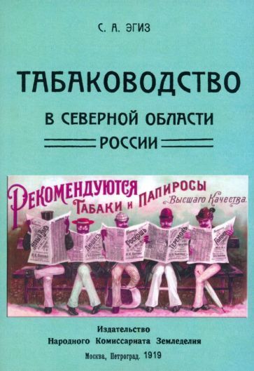 Обложка книги "Эгиз: Табаководство в северной области России"