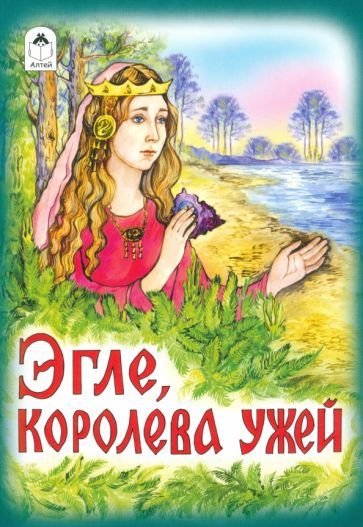 Обложка книги "Эгле - королева ужей"