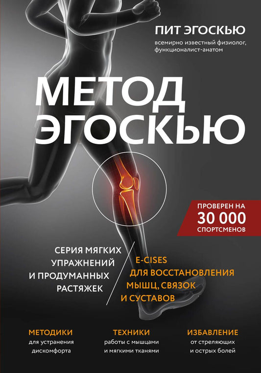 Обложка книги "Эгоскью: Метод Эгоскью. Серия мягких упражнений и продуманных растяжек E-cises для восстановления мышц"
