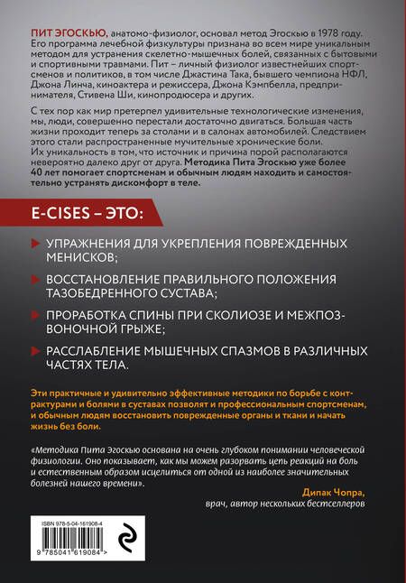 Фотография книги "Эгоскью: Метод Эгоскью. Серия мягких упражнений и продуманных растяжек E-cises для восстановления мышц"