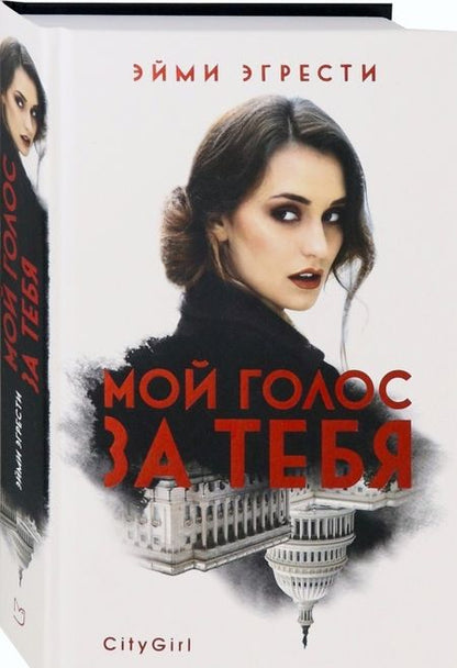 Фотография книги "Эгрести: Мой голос за тебя"