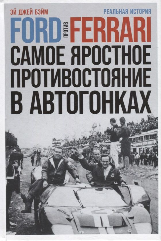 Обложка книги "Эй Джей: Ford против Ferrari: Cамое яростное противостояние в автогонках. Реальная история"