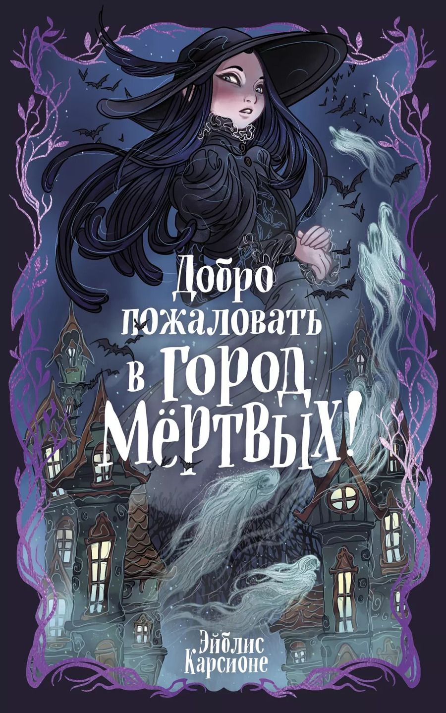 Обложка книги "Эйблис Карсионе: Добро пожаловать в город мёртвых!"