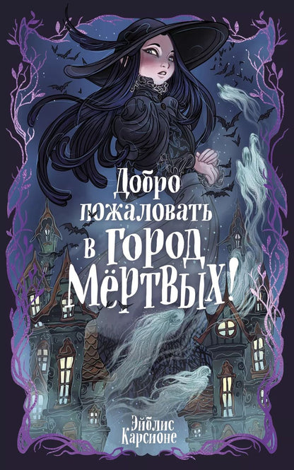 Обложка книги "Эйблис Карсионе: Добро пожаловать в город мёртвых!"