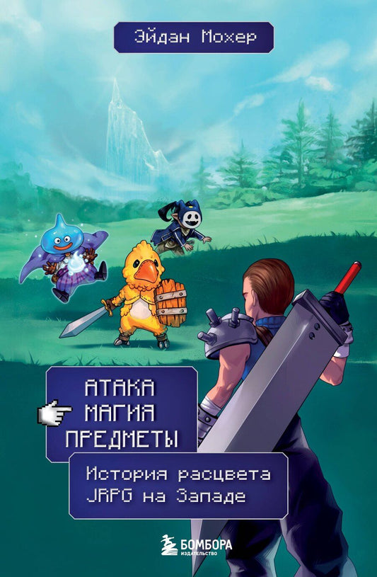 Обложка книги "Эйдан Мохер: Атака, магия, предметы. История расцвета JRPG на Западе"