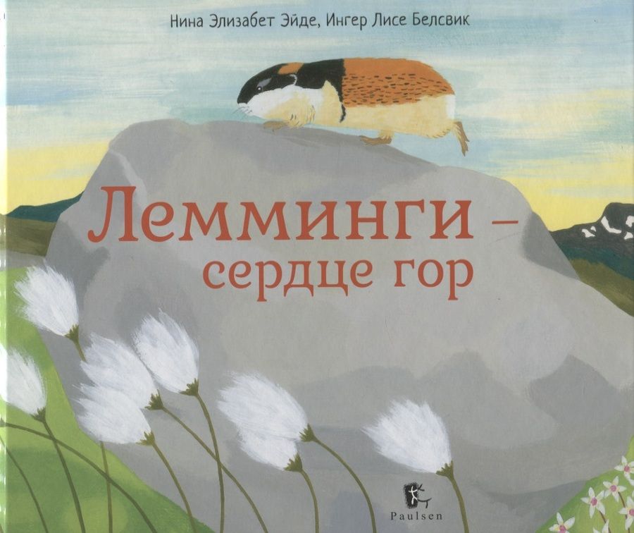 Обложка книги "Эйде, Белсвик: Лемминги – сердце гор"