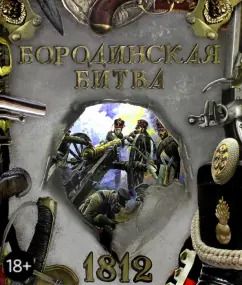 Обложка книги "Эйдельман, Бунтман: Бородинская битва. 1812"