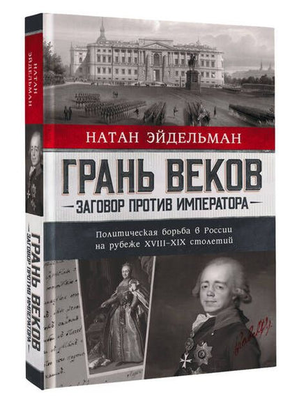 Фотография книги "Эйдельман: Грань веков. Заговор против императора. Политическая борьба в России на рубеже XVIII–XIX столетий"