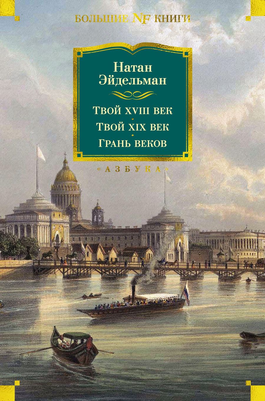 Обложка книги "Эйдельман: Твой XVIII век. Твой XIX век. Грань веков"