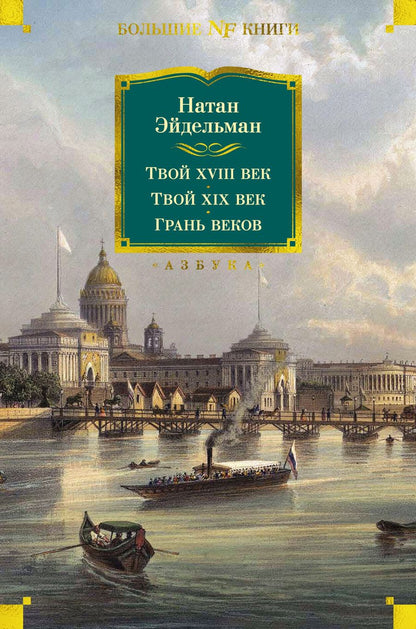 Обложка книги "Эйдельман: Твой XVIII век. Твой XIX век. Грань веков"
