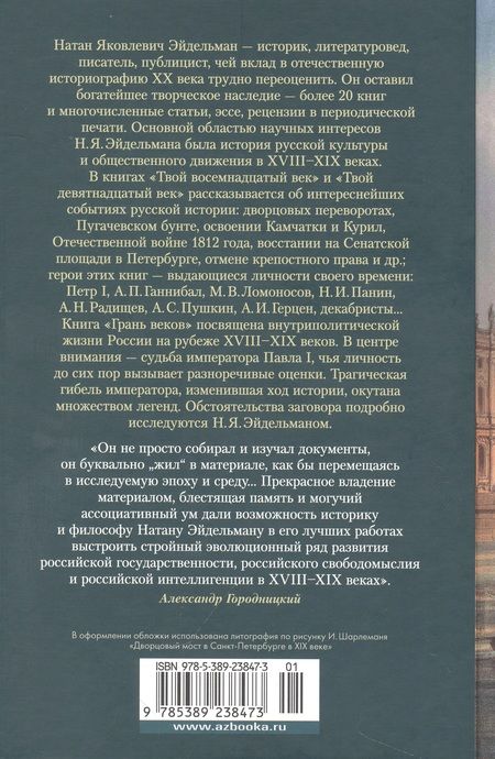 Фотография книги "Эйдельман: Твой XVIII век. Твой XIX век. Грань веков"