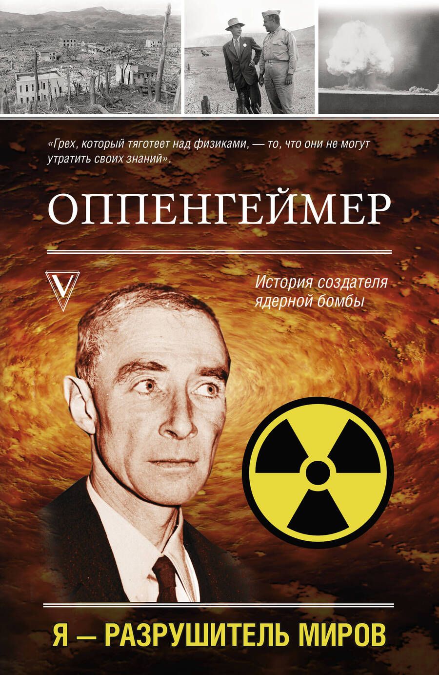 Обложка книги "Эйдельштейн: Оппенгеймер. История создателя ядерной бомбы"