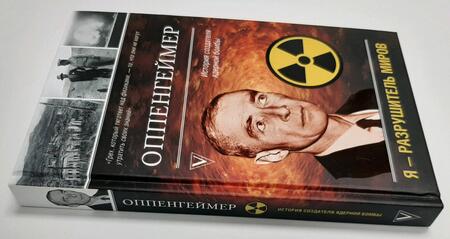 Фотография книги "Эйдельштейн: Оппенгеймер. История создателя ядерной бомбы"