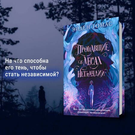 Фотография книги "Эйден Томас: Пропавшие в лесах Нетландии"