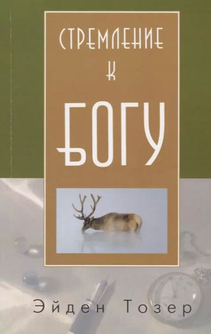 Обложка книги "Эйден Тозер: Стремление к Богу (м) Тозер"