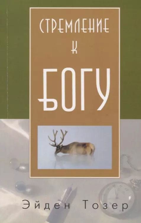 Обложка книги "Эйден Тозер: Стремление к Богу (м) Тозер"