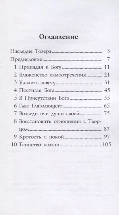 Фотография книги "Эйден Тозер: Стремление к Богу (м) Тозер"