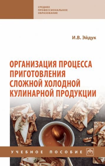 Обложка книги "Эйдук: Организация процесса приготовления сложной холодной кулинарной продукции. Учебное пособие"