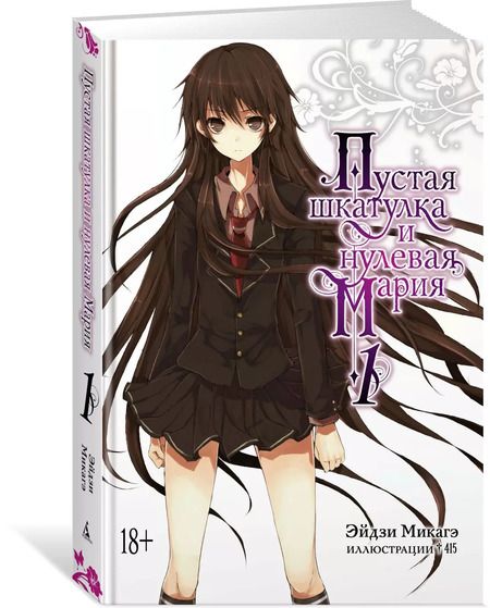 Фотография книги "Эйдзи Микагэ: Пустая шкатулка и нулевая Мария. Книга 1"