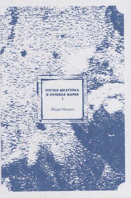 Фотография книги "Эйдзи Микагэ: Пустая шкатулка и нулевая Мария. Книга 1"