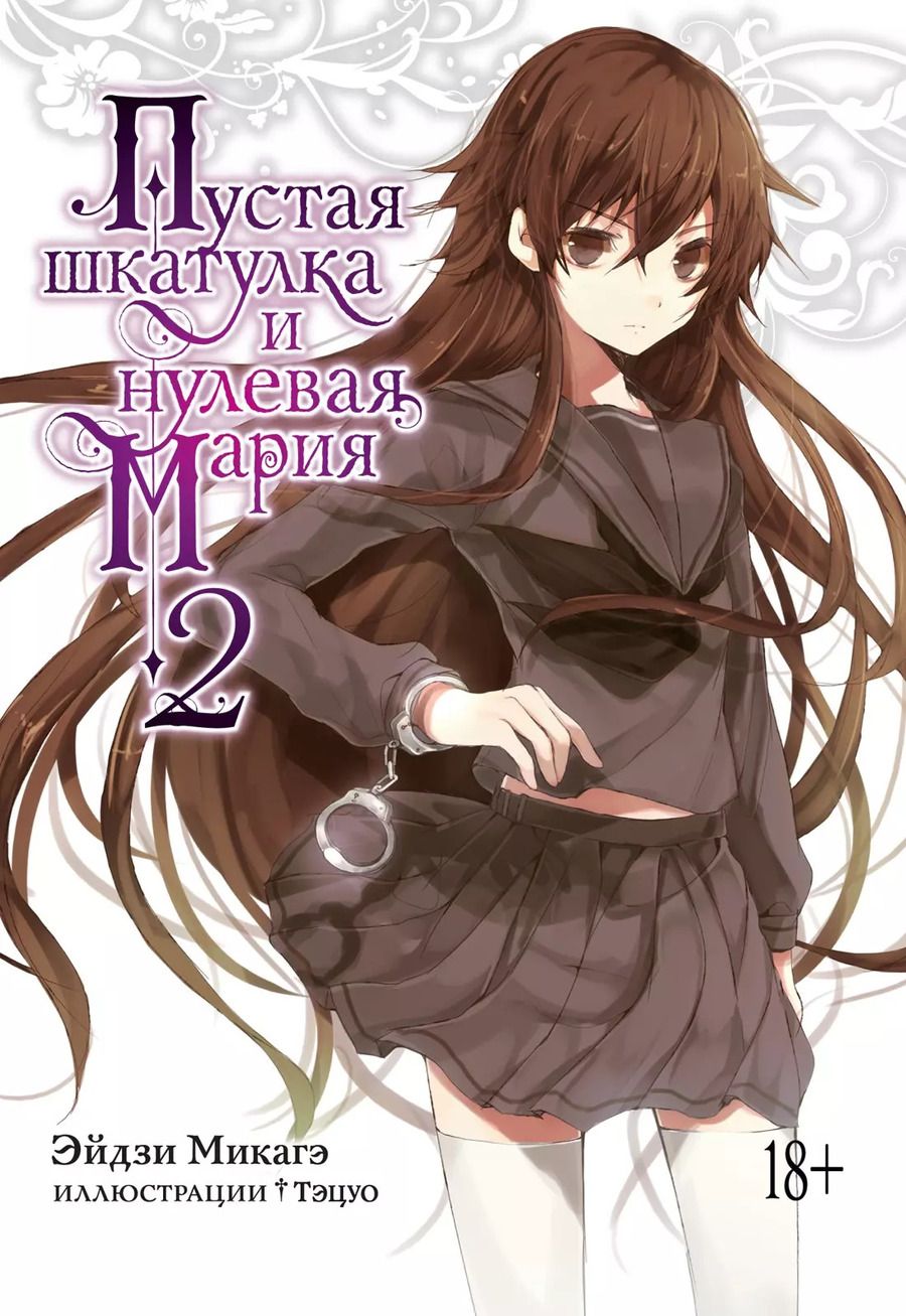 Обложка книги "Эйдзи Микагэ: Пустая шкатулка и нулевая Мария. Книга 2"