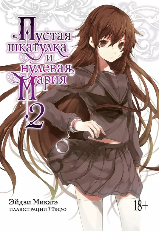 Обложка книги "Эйдзи Микагэ: Пустая шкатулка и нулевая Мария. Книга 2"