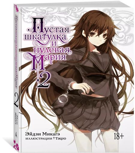 Фотография книги "Эйдзи Микагэ: Пустая шкатулка и нулевая Мария. Книга 2"