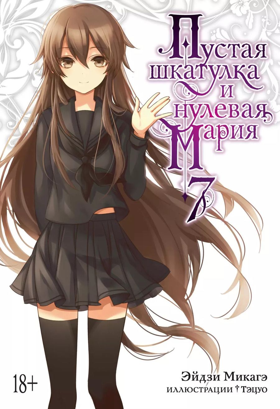 Обложка книги "Эйдзи Микагэ: Пустая шкатулка и нулевая Мария. Книга 7"