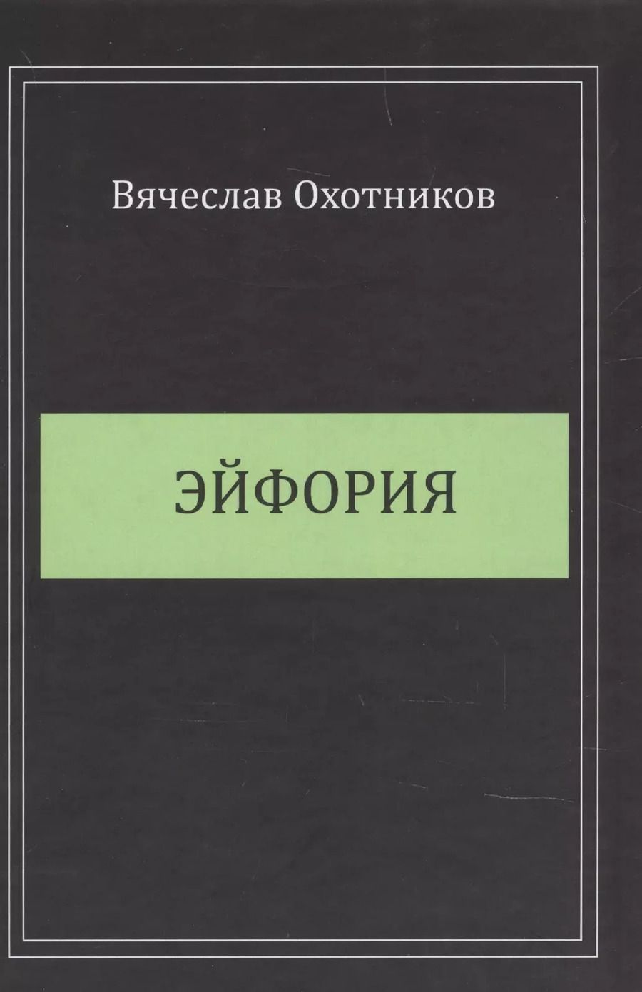 Обложка книги "Эйфория"