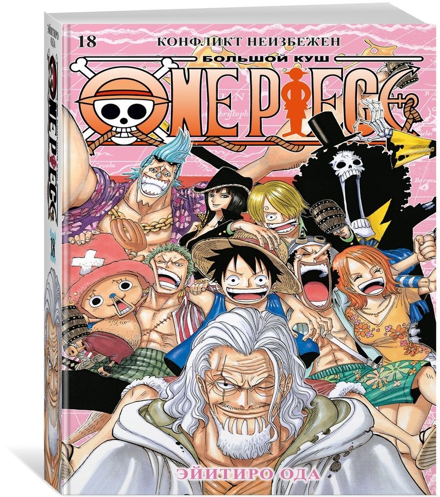 Обложка книги "Эйитиро Ода: One Piece. Большой куш. 18. Конфликт неизбежен: Книги 52-54: манга"