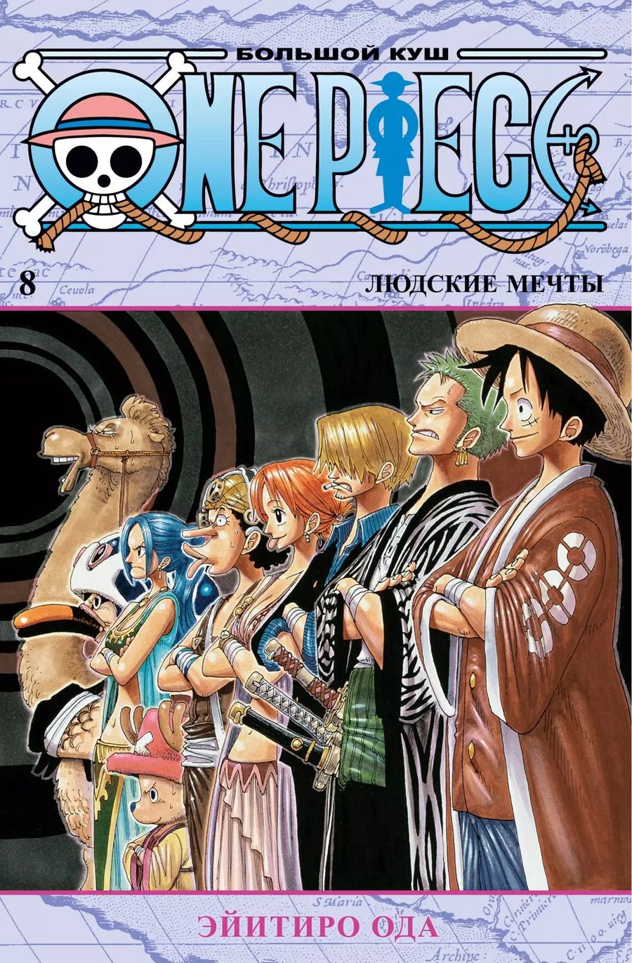 Обложка книги "Эйитиро Ода: One Piece. Большой куш. Кн.8. Людские мечты"