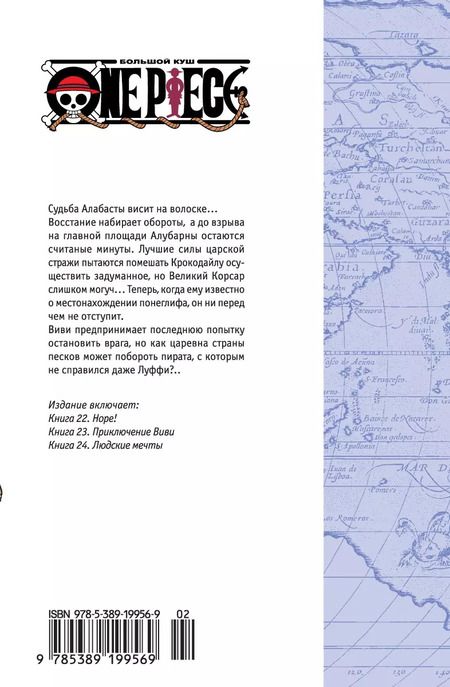 Фотография книги "Эйитиро Ода: One Piece. Большой куш. Кн.8. Людские мечты"